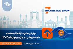 میزبانی «تاپ» از فعالان صنعت خرده‌فروشی در ایران ریتیل‌شو 1404